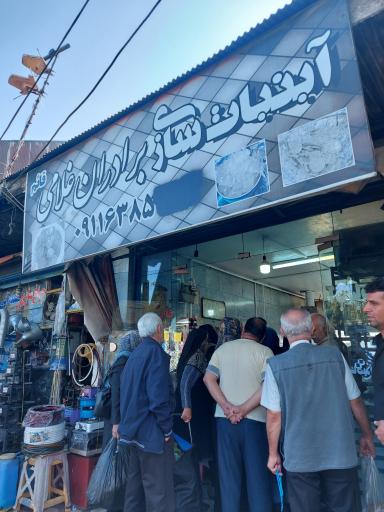 عکس آب نبات سازی برادران غلامی، قائم