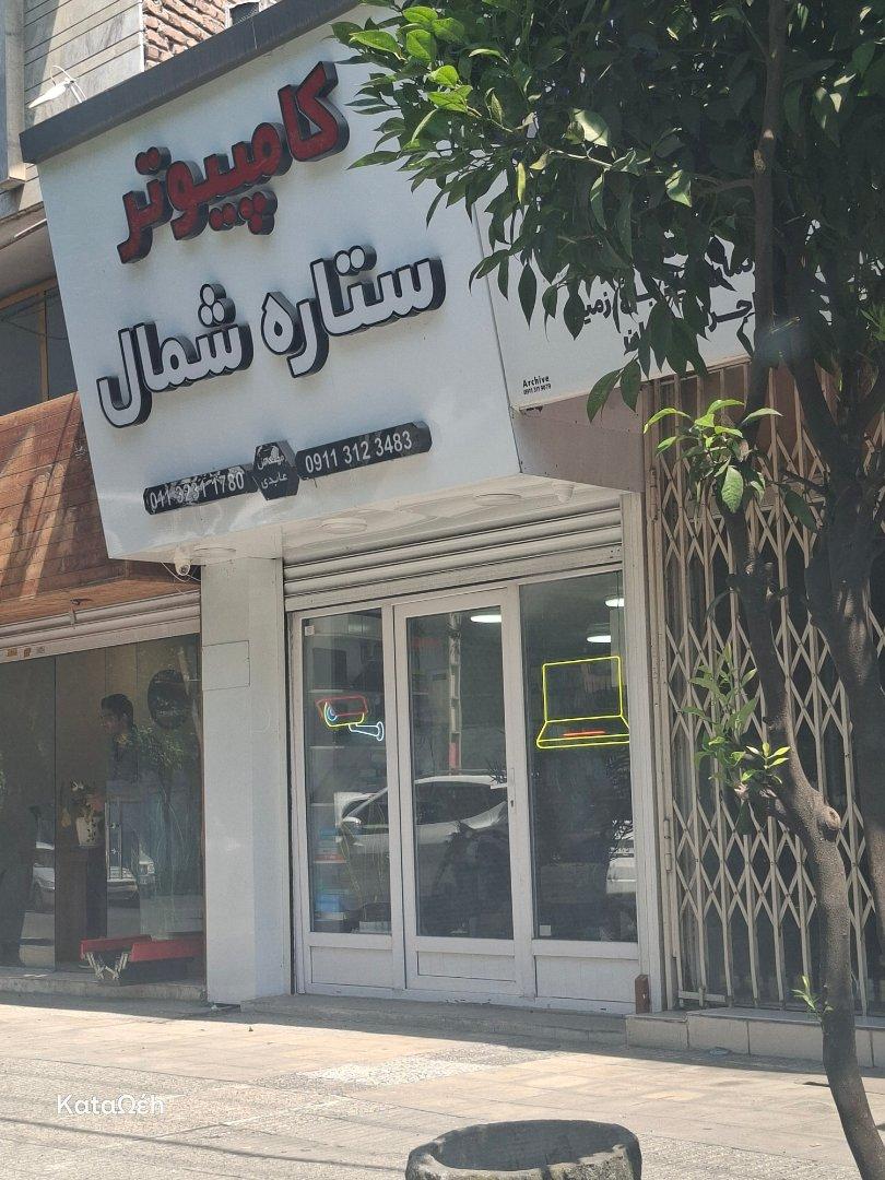 عکس کامپیوتر ستاره شمال