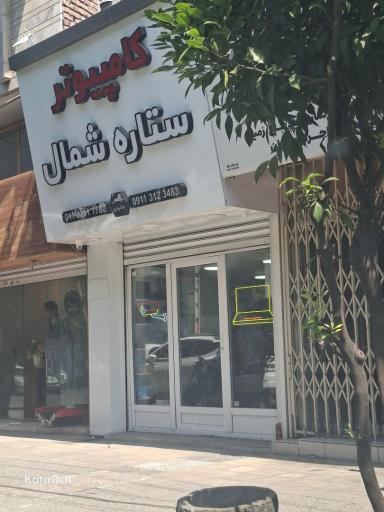کامپیوتر ستاره شمال