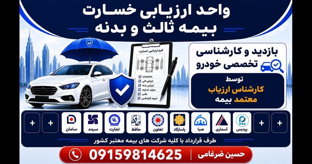 عکس واحد خسارت و ارزیابی بیمه (سامان سرمد تجارت تعاون پاسارگاد)