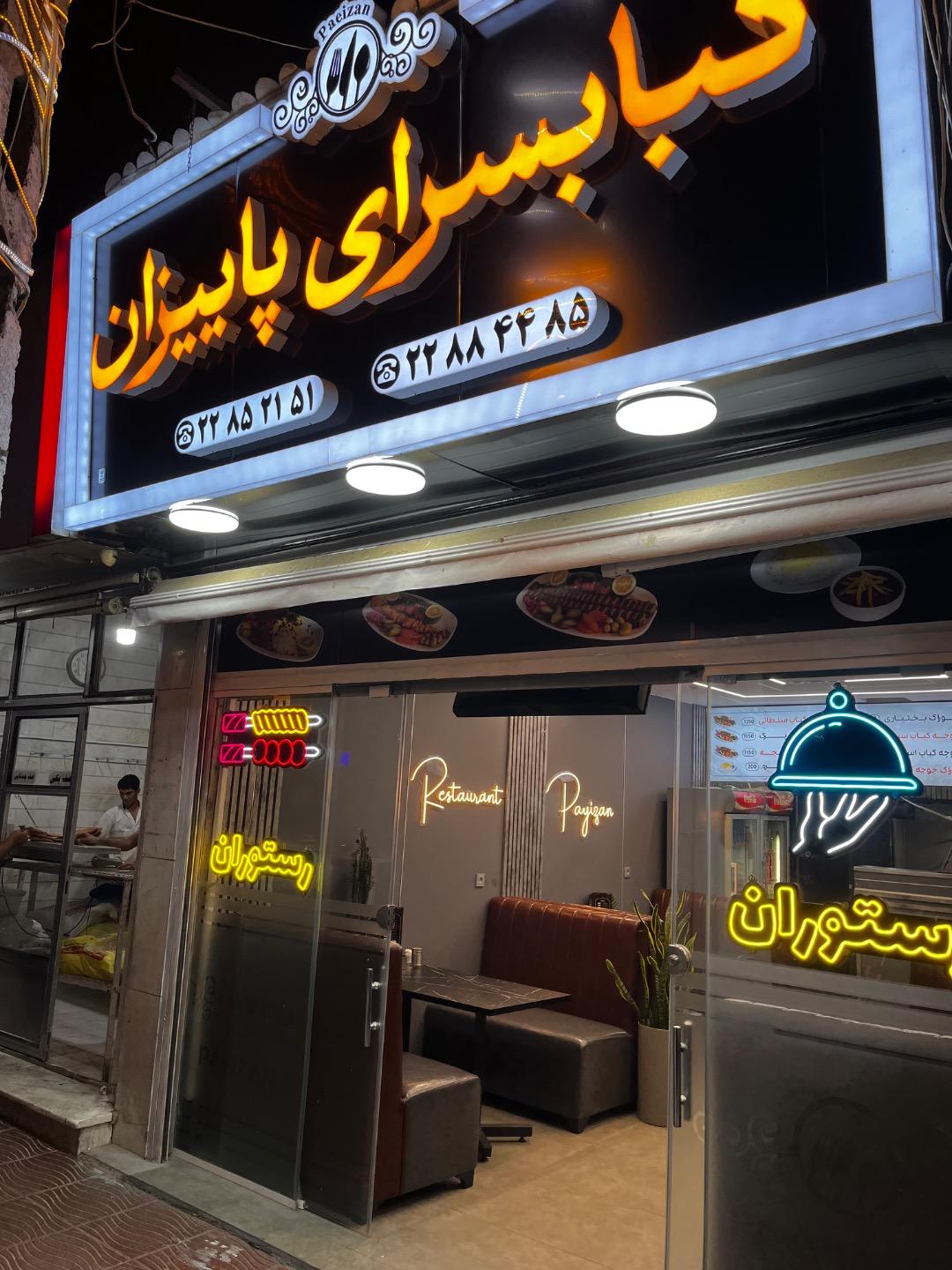 عکس رستوران پایزان پاسداران