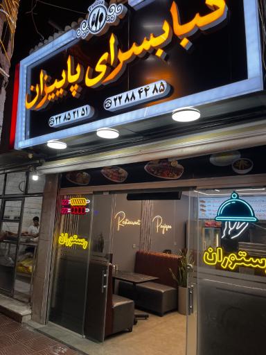 عکس رستوران پایزان پاسداران