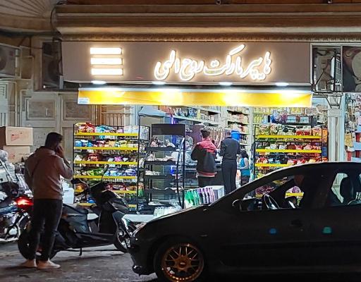 عکس هایپر مارکت روح اللهی
