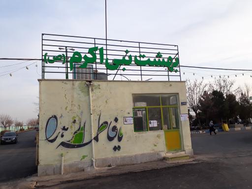 عکس بهشت نبی اکرم نظرآباد