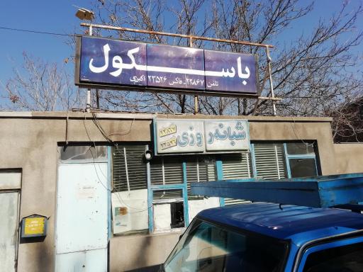 عکس باسکول خیام (اکبری) 