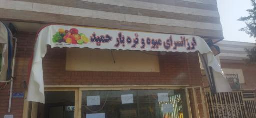 عکس میوه فروشی حمید