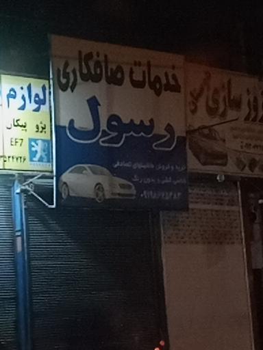 عکس خدمات صافکاری رسول 