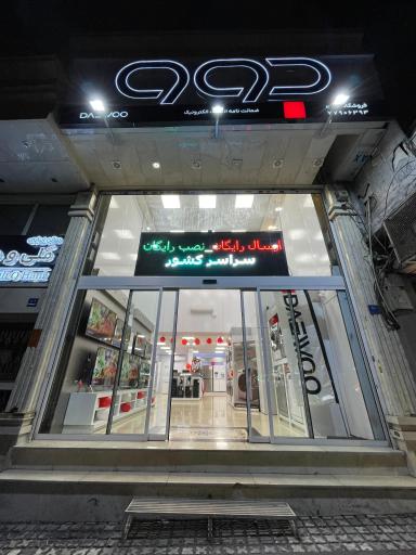 عکس نمایندگی لوازم خانگی دوو