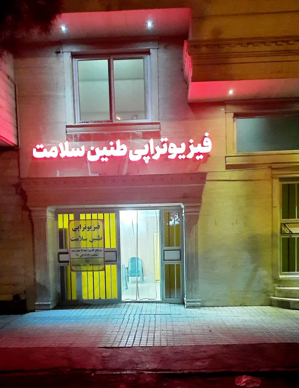 عکس فیزیوتراپی طنین سلامت