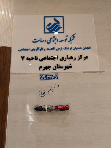 عکس بانک رسالت 