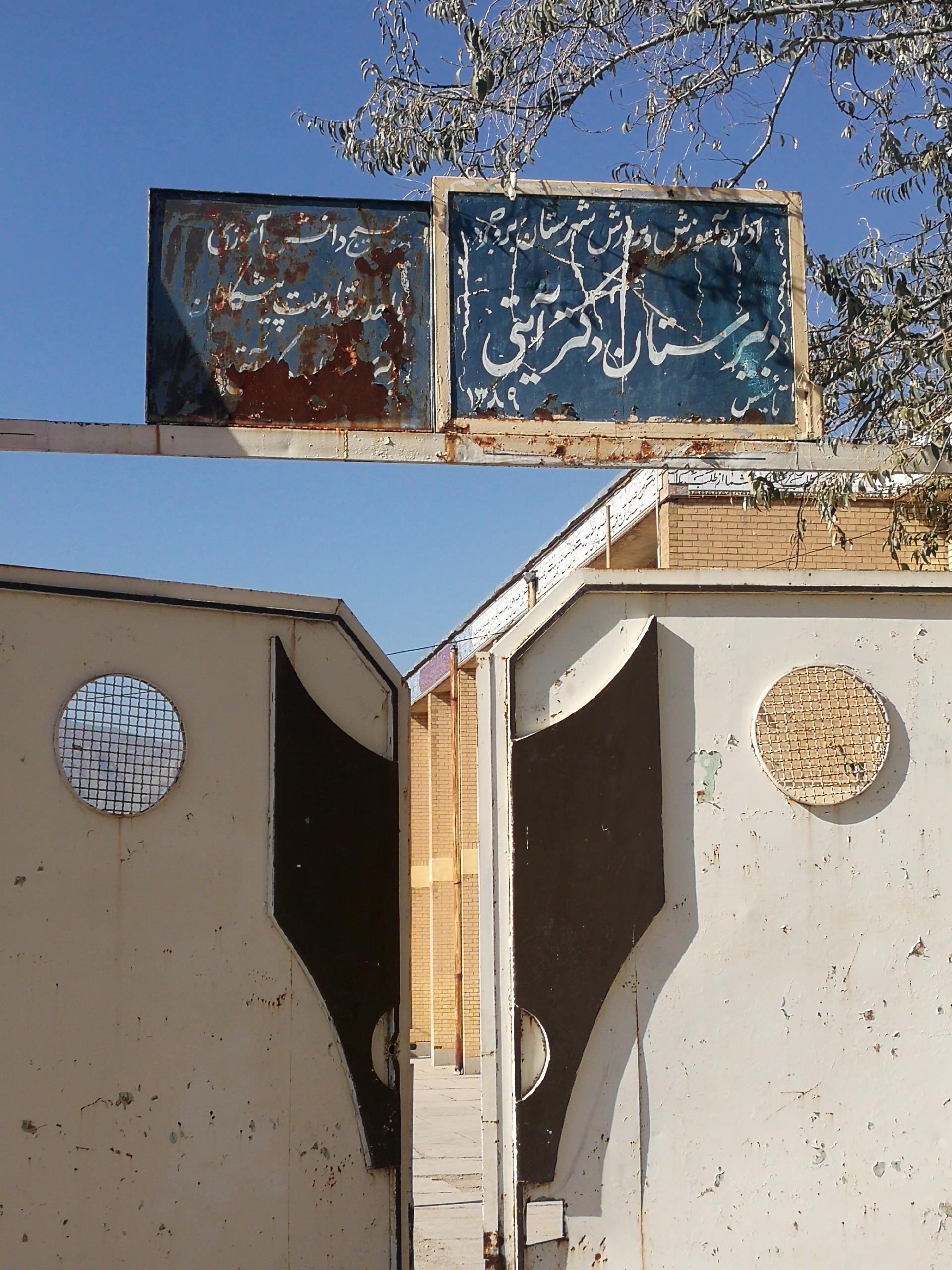 عکس دبیرستان دکتر آیتی