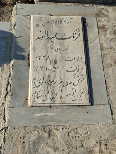 عکس مزار فرهنگ عبدالوند