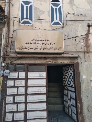 عکس پزشکی قانونی شهرستان هشترود