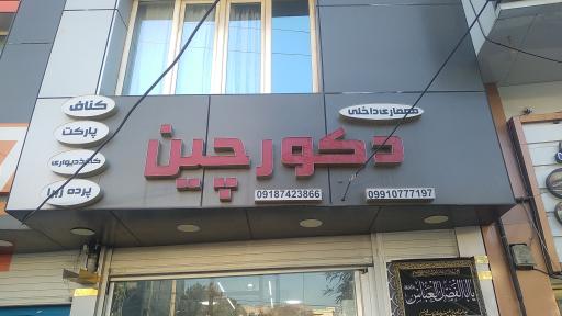 عکس دکوراسیون داخلی دکورچین