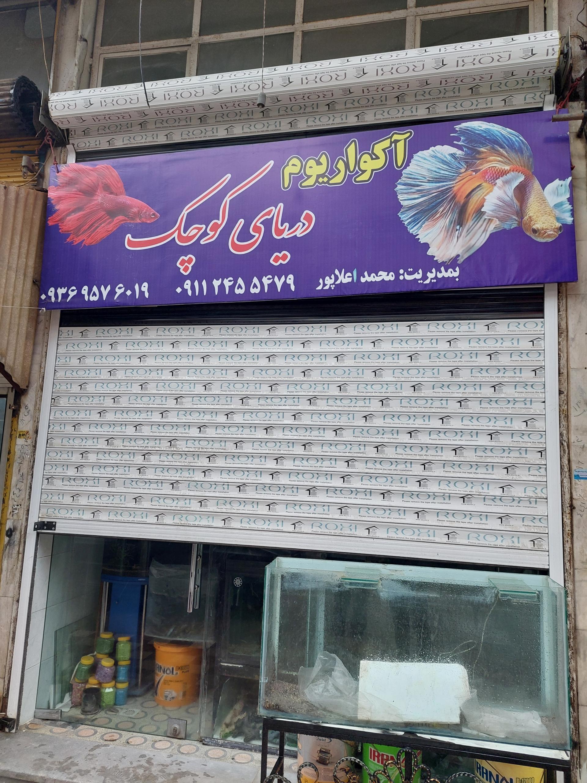 عکس آکواریوم دریای کوچک