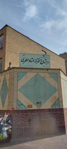 عکس مدرسه ابتدایی دخترانه استاد مطهری منطقه 17