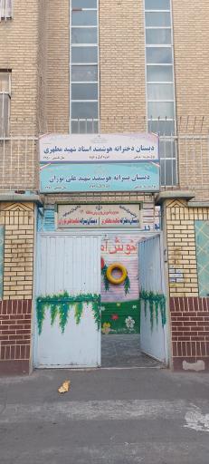 عکس مدرسه ابتدایی دخترانه استاد مطهری منطقه 17