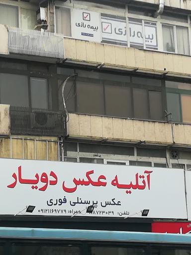 عکس آتلیه عکس دویار