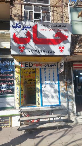 عکس چاپ سیرنگ