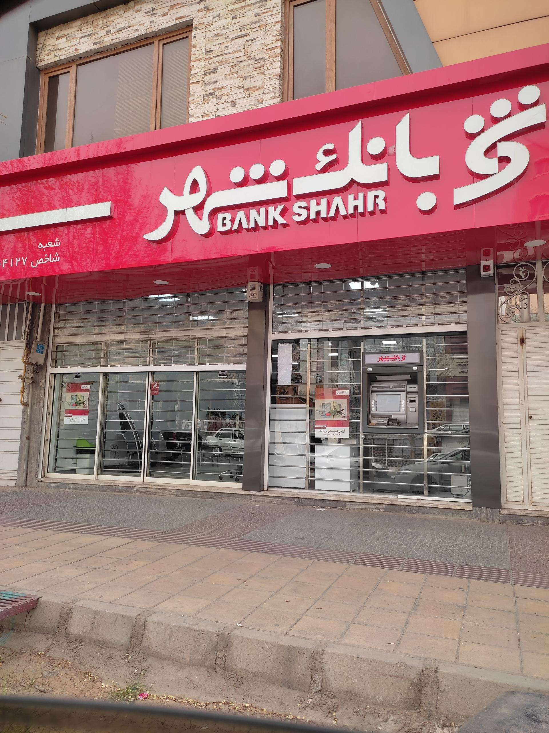 عکس بانک شهر  شعبه محله نیایش