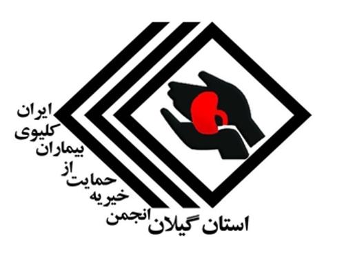 عکس انجمن خیریه حمایت از بیماران کلیوی استان گیلان