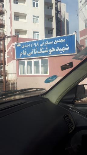 عکس مجتمع مسکونی شهید هوشنگ ثانی فام