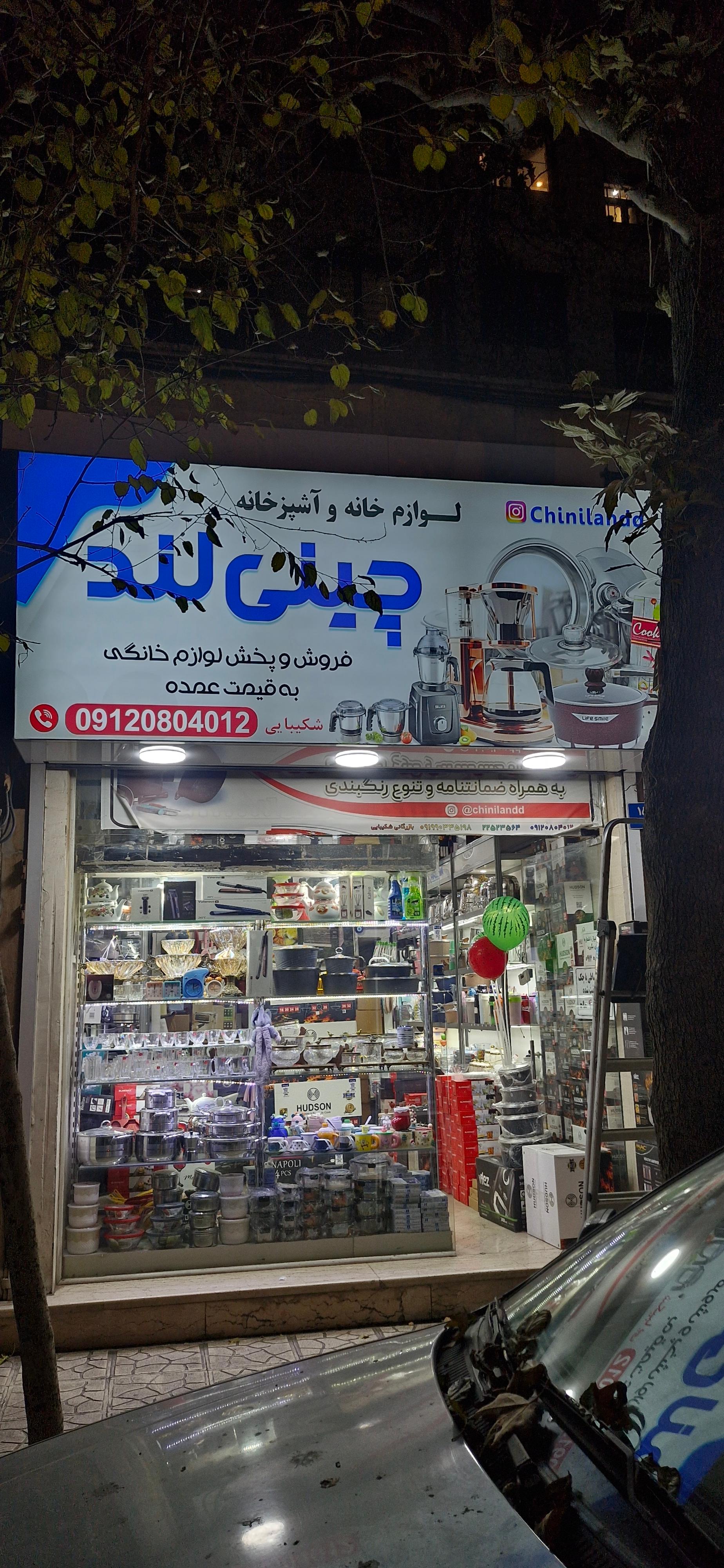 عکس چینی لند