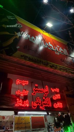 عکس الکتریکی و تعمیرات لوازم خانگی آرامی