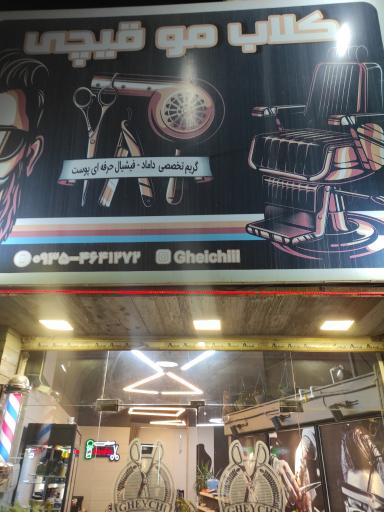 عکس کلاب مو قیچی