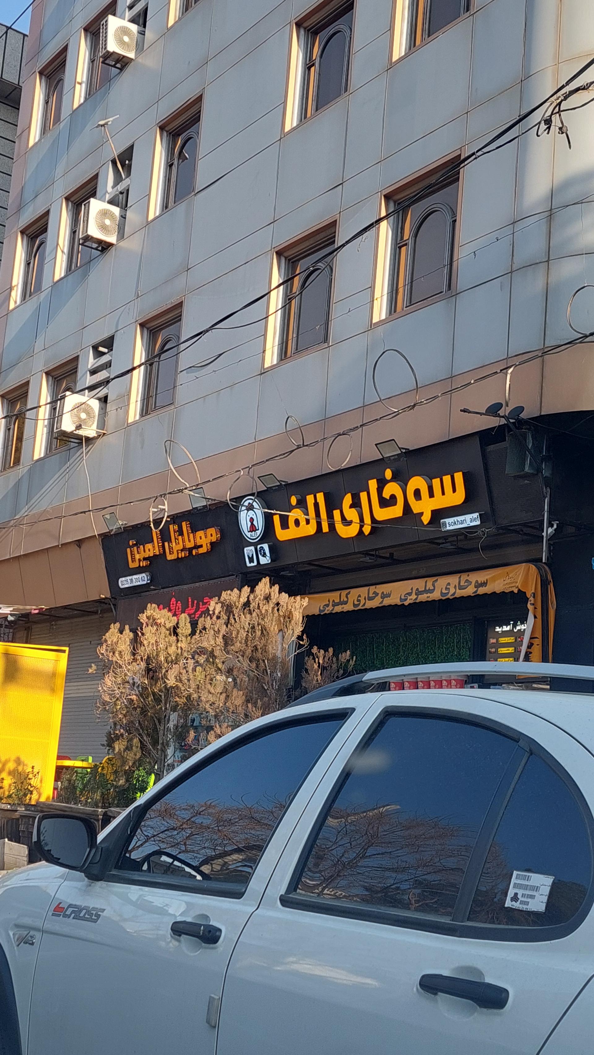 عکس سوخاری الف