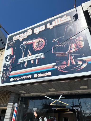 کلاب مو قیچی