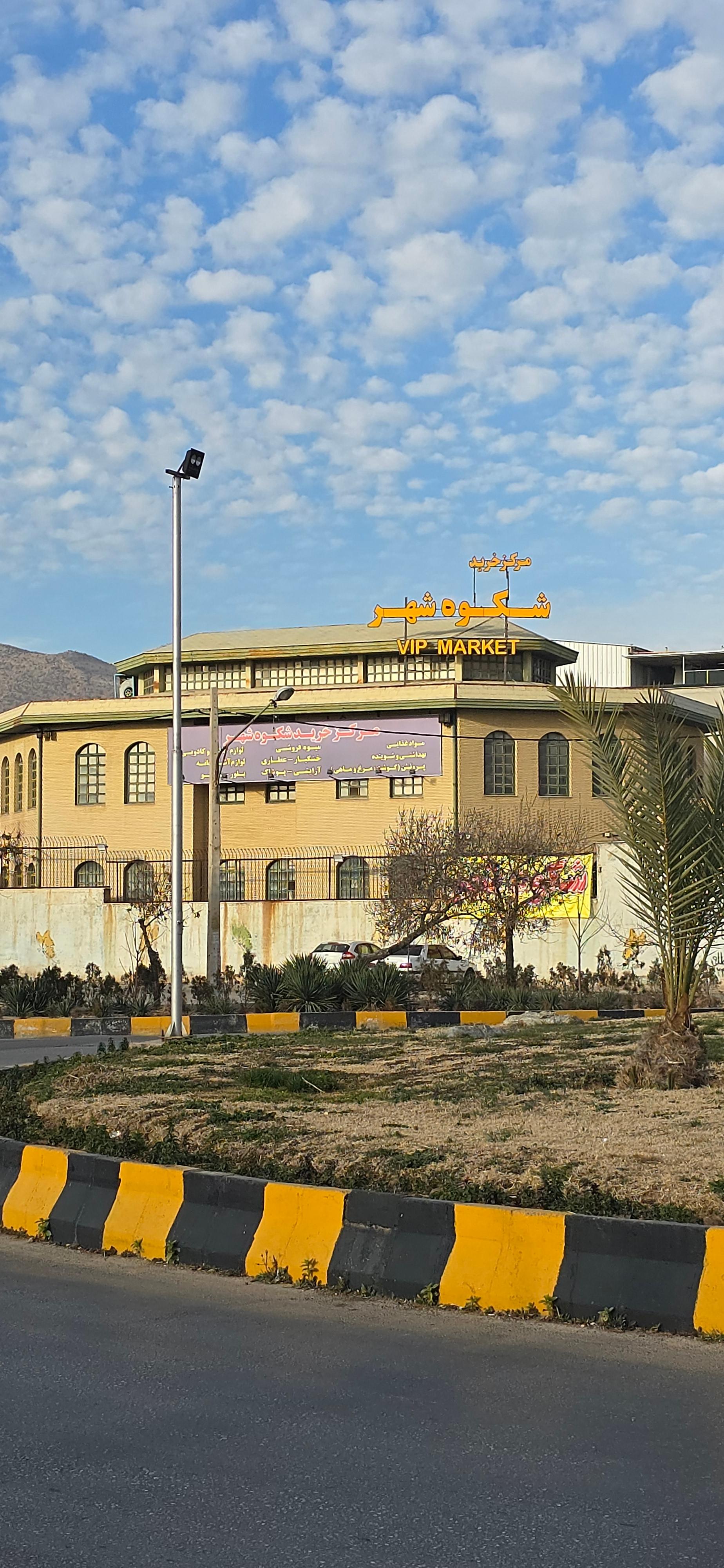 عکس مرکز خرید شکوه شهر