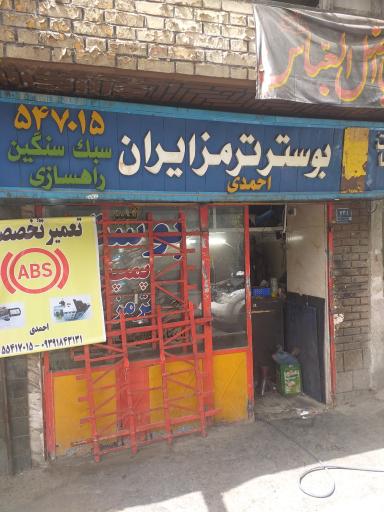 عکس بوستر ترمز ایران abs