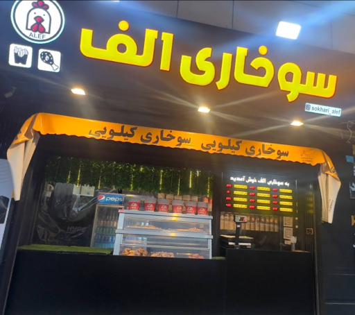 عکس سوخاری الف