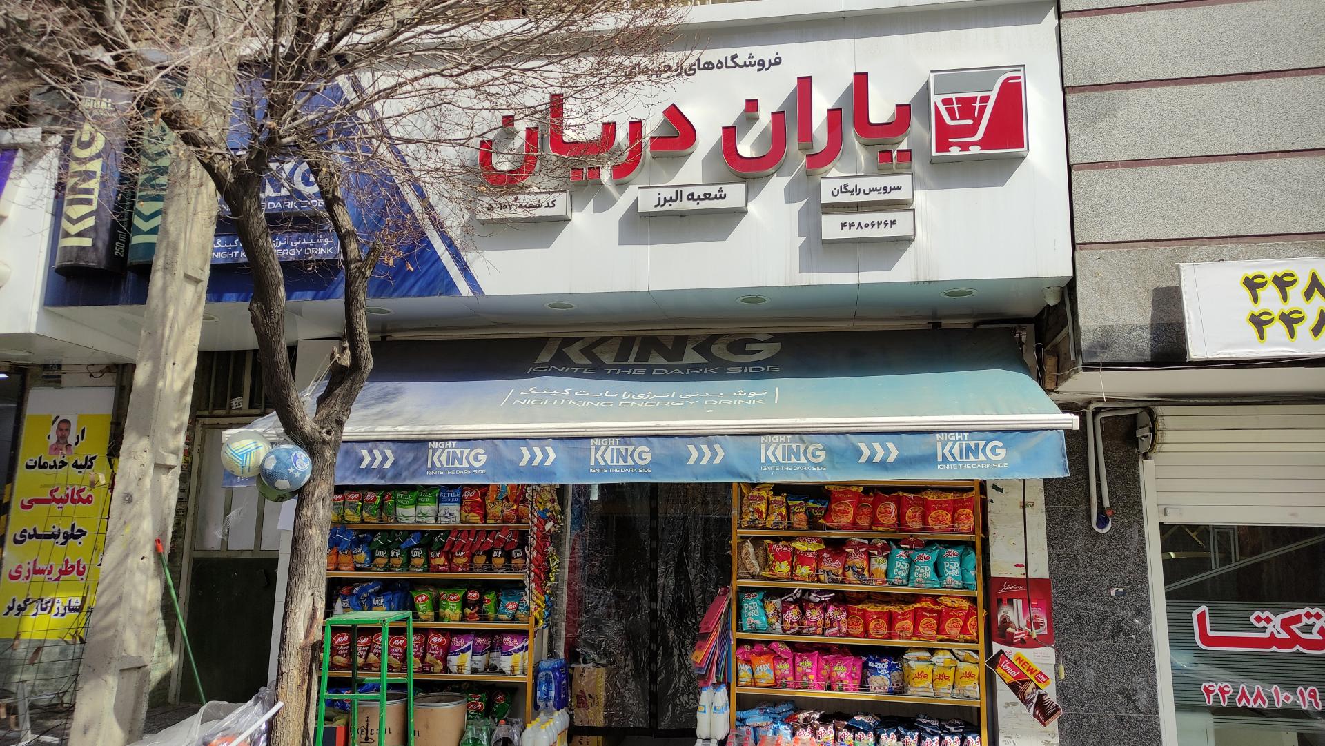 عکس فروشگاه یاران دریان