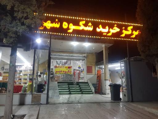 عکس مرکز خرید شکوه شهر