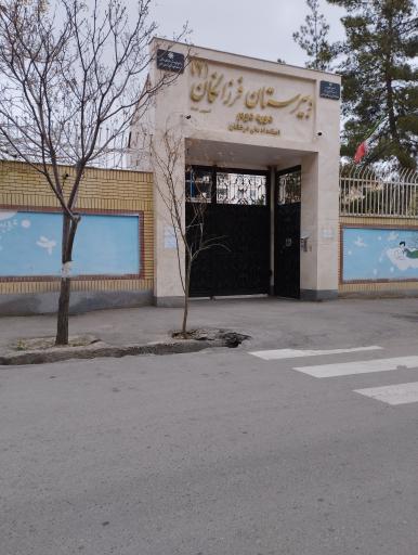 دبیرستان فرزانگان دو