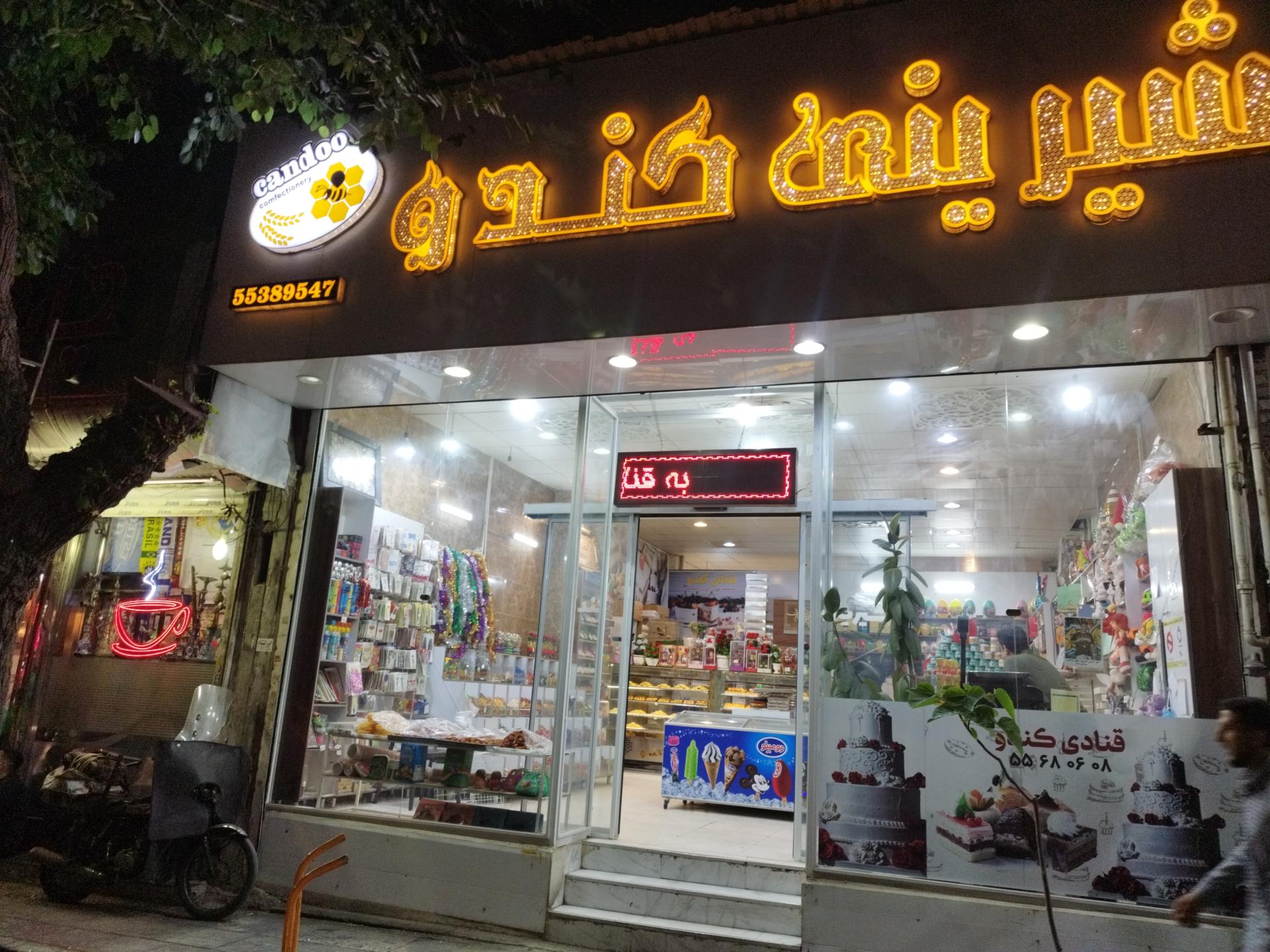 عکس قنادی کندو