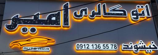 عکس اتوگالری امیر
