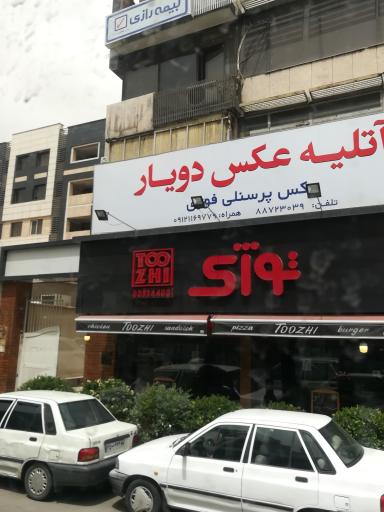 آتلیه عکس دویار