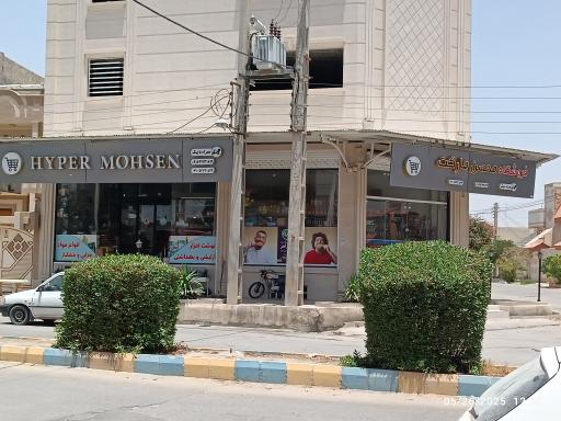 هایپر مارکت محسن