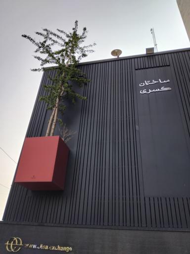 عکس ساختمان کسری