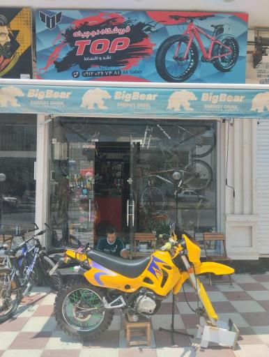 عکس فروشگاه و تعمیرات دوچرخه و موتورسیکلت تاپ