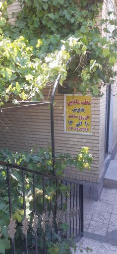 عکس مطب مامایی