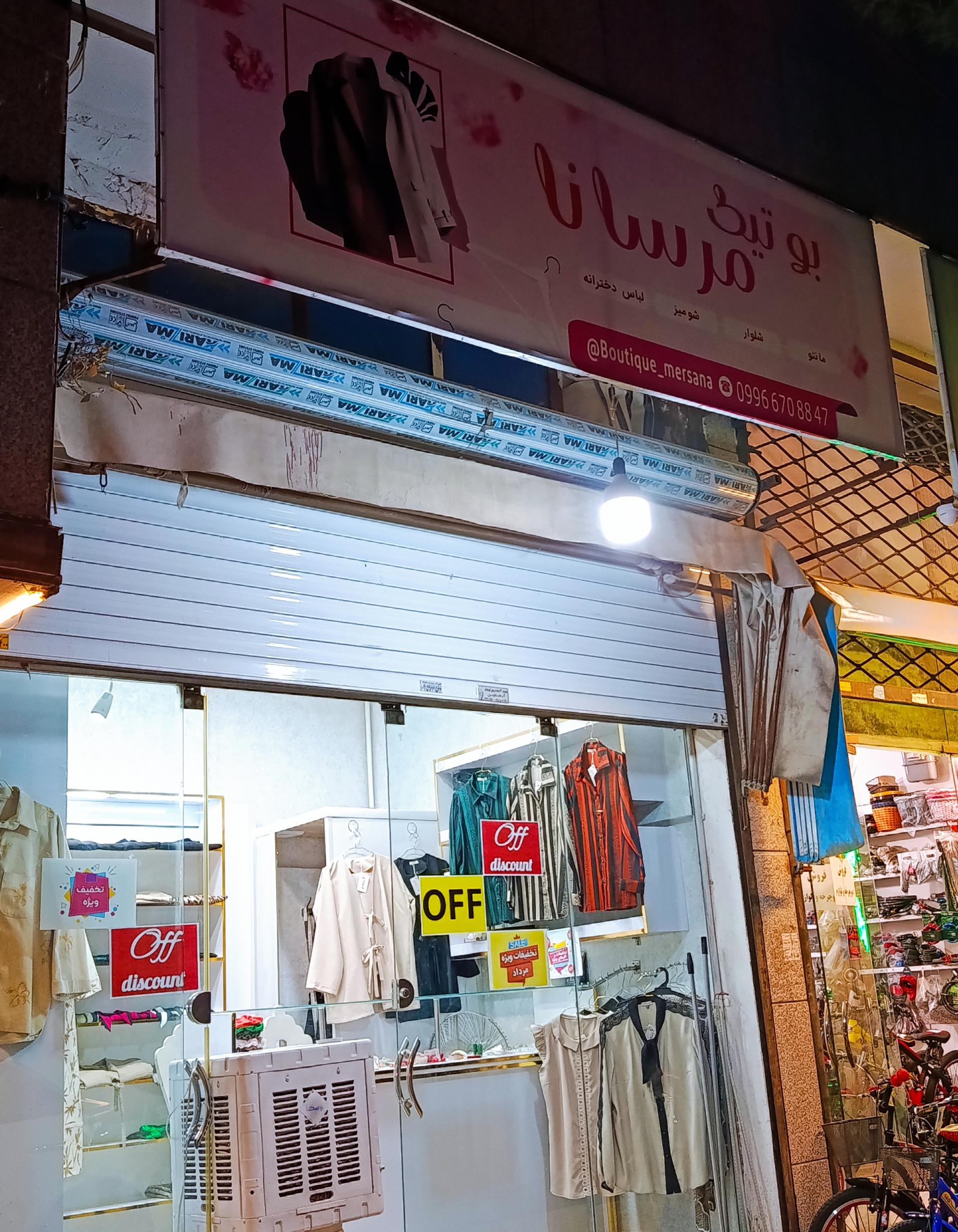 عکس بوتیک مرسانا