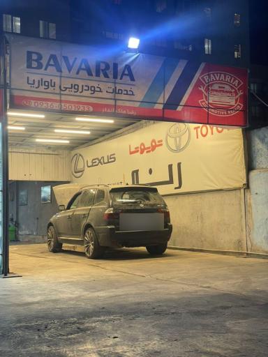 عکس خدمات خودرویی باواریا