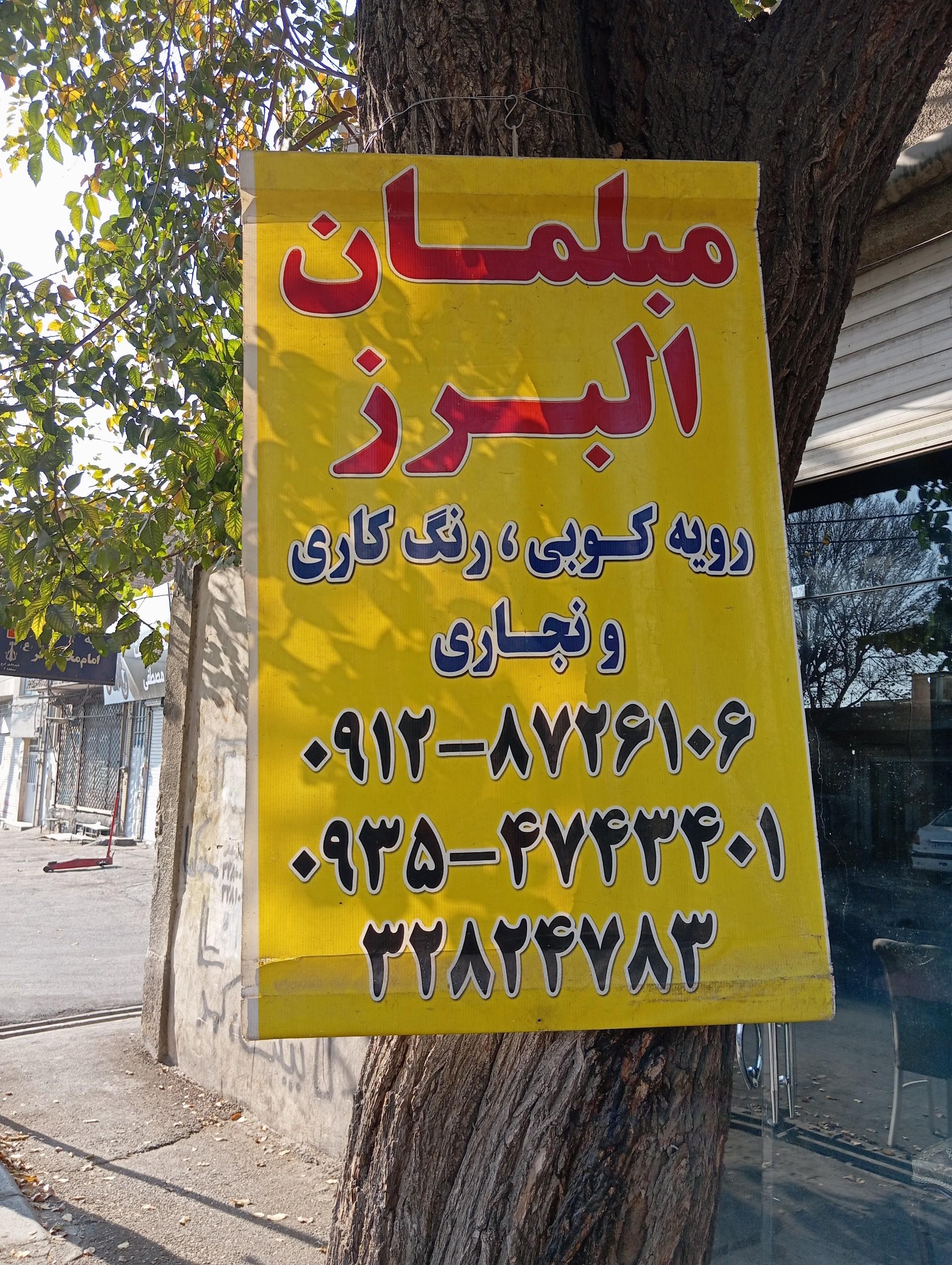 عکس تعمیرات مبلمان البرز