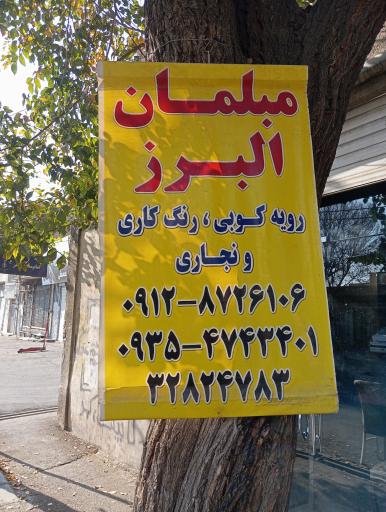 عکس تعمیرات مبلمان البرز