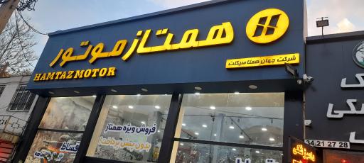 عکس همتاز موتور کرج