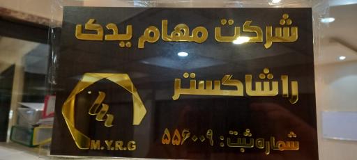 عکس بازرگانی مهام یدک راشا گستر